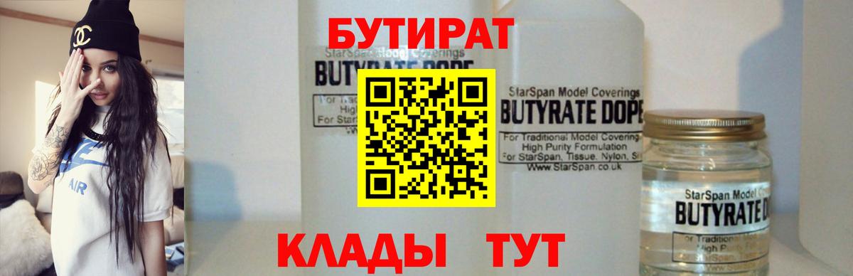Лысьва  БУТИРАТ 99%  БУТИРАТ  Вход с VPN 