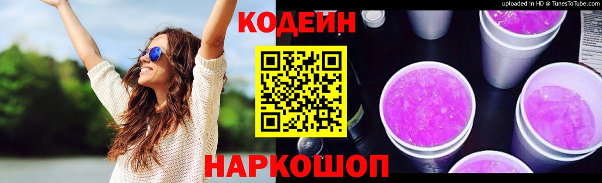 Codein напиток Lean (лин) Лысьва